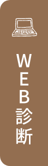 WEB診断