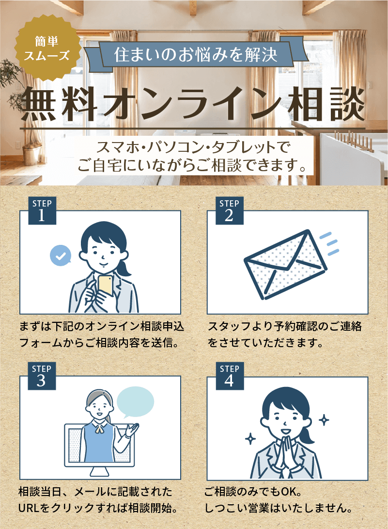 無料オンライン相談