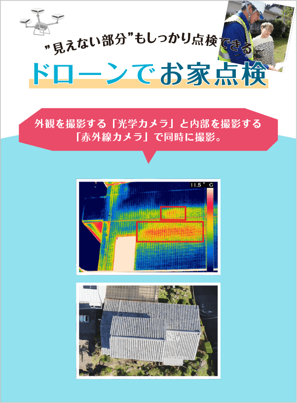 ドローンでお家点検