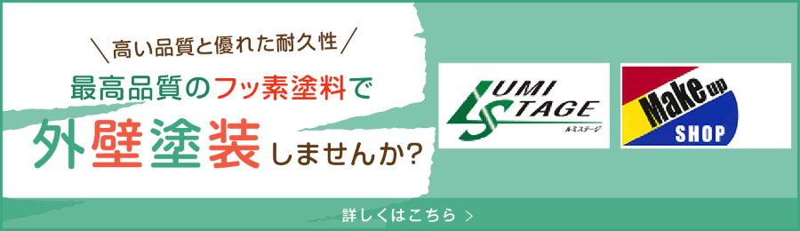 最高品質のフッ素塗料で外壁塗装しませんか？