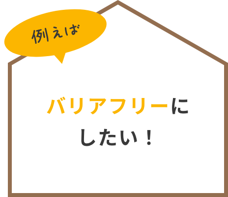 バリアフリーにしたい！