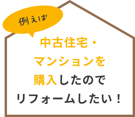 中古住宅·マンションを購入したのでリフォームしたい！