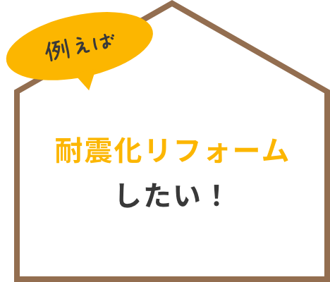 耐震化リフォームしたい！