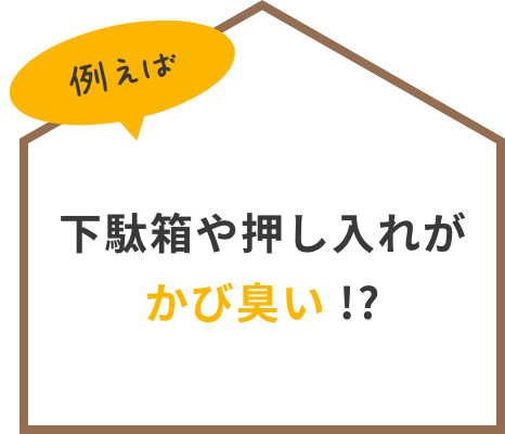 下駄箱や押し入れがかび臭い!?