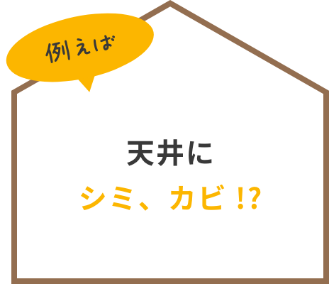 天井にシミ、カビ!?