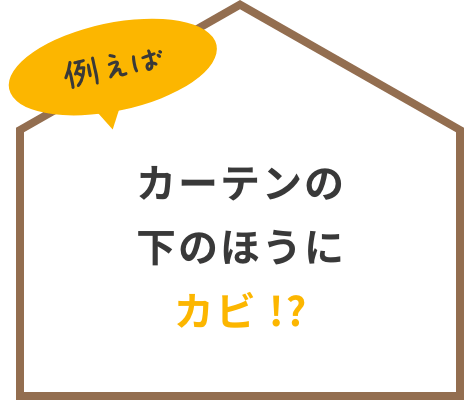 カーテンの下のほうにカビ!?