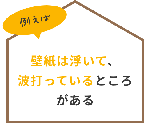 壁紙は浮いて、波打っているところがある