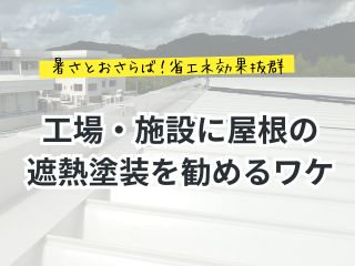 工場や施設に屋根の遮熱塗装を勧める訳