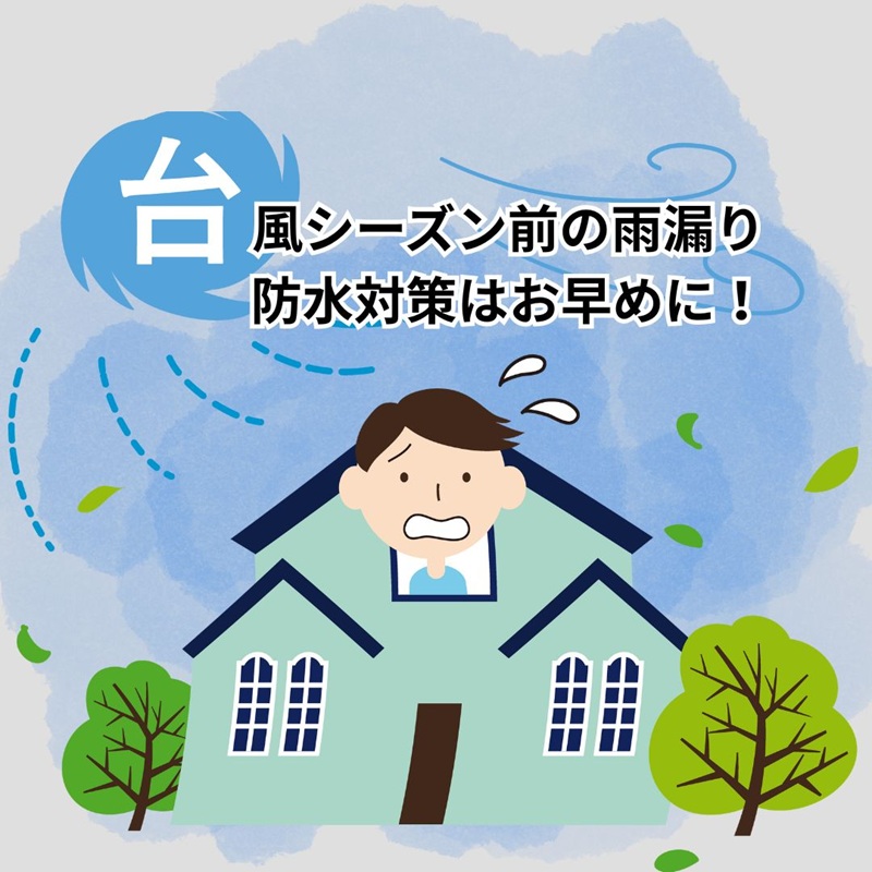 台風シーズン前の雨漏り・防水対策はお早めに!