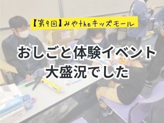 おしごと体験イベント大盛況でした