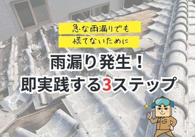 雨漏り発生！即実践する3ステップ